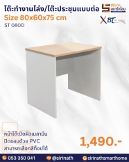 โต๊ะทำงานโล่ง รุ่น ST 080D