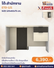โต๊ะสำนักงาน รุ่น ETD-121