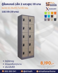 ตู้ล็อคเกอร์(เล็ก 2 แถวสูง) 10 บาน รุ่น LK110-(10 บาน)