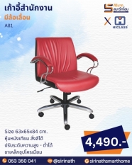 เก้าอี้สำนักงาน รุ่น A81