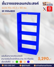 ชั้นวางของเอนกประสงค์ รหัส SF-900x1800