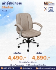 เก้าอี้สำนักงาน รุ่น N149