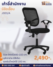 เก้าอี้สำนักงาน รุ่น JO01/A