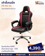 เก้าอี้เกมมิ่ง รุ่น PR-RC 01