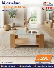 โต๊ะกลางโซฟา รุ่น TSG-90
