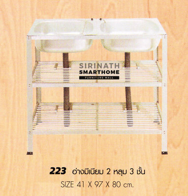 อ่างมีเนียม 2 หลุ่ม 3 ชั้น 223