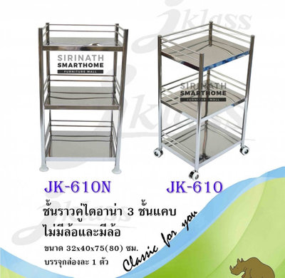 ชั้นราวคู้ไดอาน่า 3ชั้นแคบ JK-610N