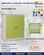 ตู้เสื้อผ้า 2 บานเปิดเตี้ย 3 ฟุต (มีกั้นกลาง) รุ่น WD3FSMDD