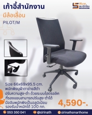 เก้าอี้สำนักงาน รุ่น PILOT/M