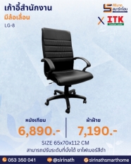 เก้าอี้สำนักงานพนักพิงสูง รุ่น LG-8