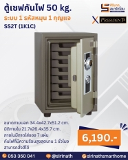 ตู้เซฟกันไฟ 50 kg. (1 รหัสหมุน 1 กุญแจ) รุ่น SS2T