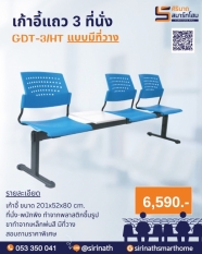 เก้าอี้แถว 3 ที่นั่ง แบบมีที่วางของ GDT-3/HT