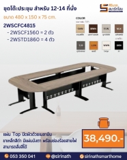 ชุดโต๊ะประชุม 12-14 ที่นั่ง รุ่น 2WSCFC4815