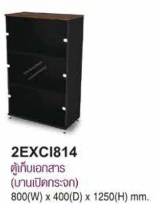 ตู้เก็บเอกสาร บานเปิดกระจก รุ่น 2EXCI814