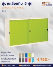 ตู้บานเลื่อนทึบ 5 ฟุต รุ่น SL-5