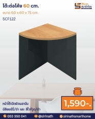 โต๊ะต่อโค้ง ขนาด 60 ซม. รุ่น 5CF122