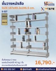 ชั้นวางหนังสือ รุ่น S-327