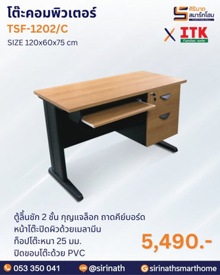 โต๊ะคอมพิวเตอร์ รุ่น TSF-1202/C