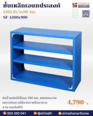 ชั้นเหล็กเอนกประสงค์ 4 ชั้น