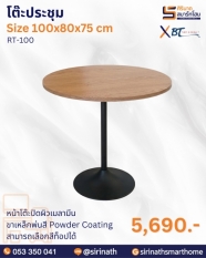 โต๊ะประชุม รุ่น RT-100