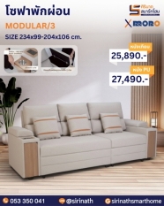 โซฟาพักผ่อน รุ่น MODULAR/3