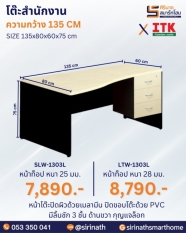 โต๊ะสำนักงาน รุ่น SLW-1303L/LTW-1303L