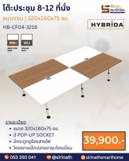 โต๊ะประชุม 8-12 ที่นั่ง รุ่น HB-CF04-3216