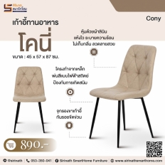 เก้าอี้ทานอาหาร รุ่น โคนี่ (รอสินค้า)