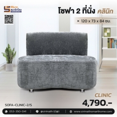 โซฟา 2 ที่นั่ง รุ่น Clinic