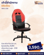 เก้าอี้สำนักงาน รุ่น MKS-208