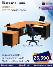 โต๊ะประชาสัมพันธ์ รุ่น 2CD12 L,R