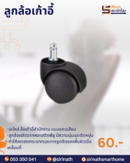 ลูกล้อเก้าอี้สำนักงาน
