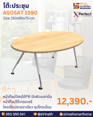 โต๊ะประชุม รุ่น ASOSAT 1590