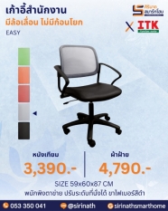 เก้าอี้สำนักงาน รุ่น EASY (ไม่มีก้อนโยก)
