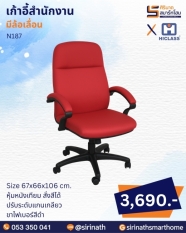 เก้าอี้สำนักงาน รุ่น N187