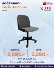 เก้าอี้สำนักงาน รุ่น TK-34 (ไม่มีท้าวแขน)