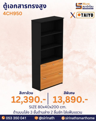 ตู้เอกสารทรงสูง รุ่น 4CH950