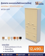 ตู้เอกสาร แบบแขวนไฟล์/บนบานเปิดคู่ รุ่น MT20-OFP