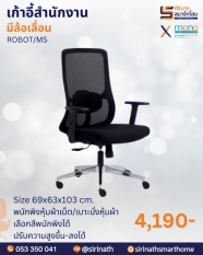 เก้าอี้สำนักงานเพื่อสุขภาพ (Ergonomic Chair) รุ่น ROBOT/MS