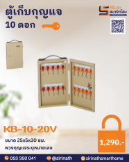 ตู้เก็บกุญแจ 10 ดอก<br>KB-10-20V