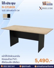 โต๊ะประชุม รุ่น N-CF1809