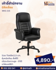 เก้าอี้สำนักงาน รุ่น MKS-215