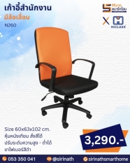 เก้าอี้สำนักงาน รุ่น N260