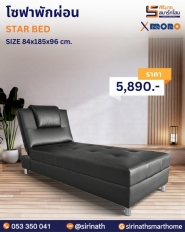 โซฟาพักผ่อน รุ่น STAR BED