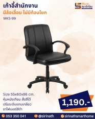 เก้าอี้สำนักงาน รุ่น MKS-99 (ไม่มีก้อนโยก)