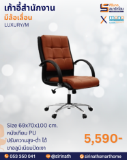เก้าอี้สำนักงานพนักพิงต่ำ รุ่น LUXURY/M