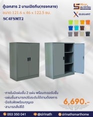 ตู้เอกสาร 2 บานเปิดทึบ มือจับฝัง ขนาด 4 ฟุต SC4FSMT2