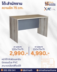โต๊ะสำนักงาน รุ่น ST-D/75