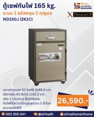 ตู้เซฟกันไฟ 165 kg. (1 รหัสหมุน 2 กุญแจ) รุ่น ND150J