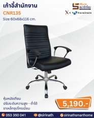 เก้าอี้สำนักงาน รุ่น CNR135